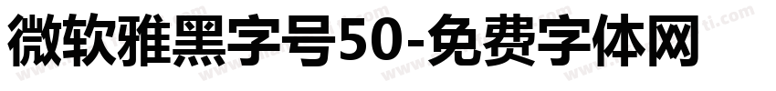 微软雅黑字号50字体转换