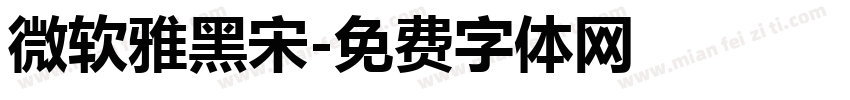 微软雅黑宋字体转换