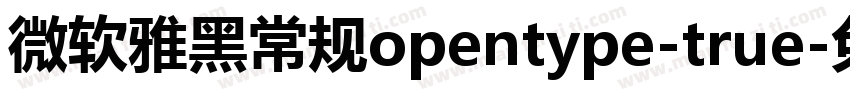 微软雅黑常规opentype-true字体转换