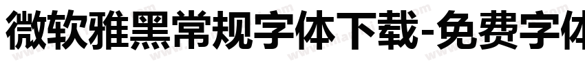微软雅黑常规字体下载字体转换