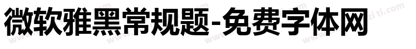 微软雅黑常规题字体转换