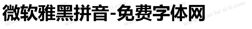 微软雅黑拼音字体转换