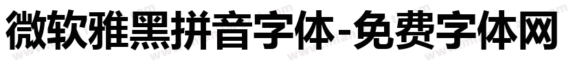 微软雅黑拼音字体字体转换