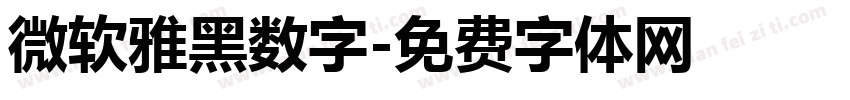 微软雅黑数字字体转换