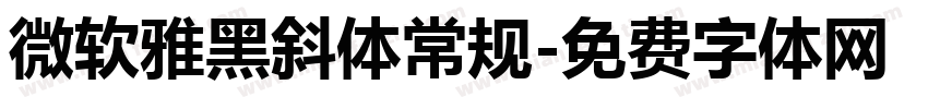 微软雅黑斜体常规字体转换