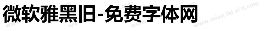 微软雅黑旧字体转换