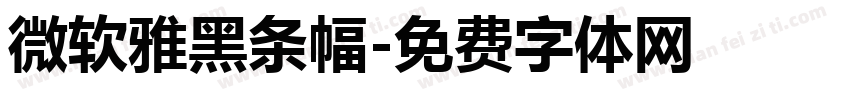 微软雅黑条幅字体转换
