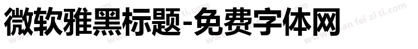 微软雅黑标题字体转换