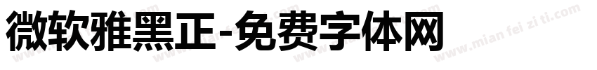 微软雅黑正字体转换