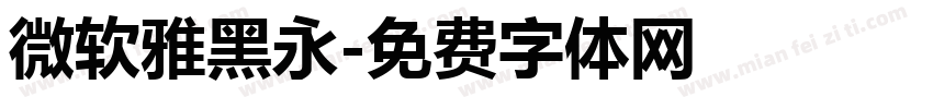 微软雅黑永字体转换
