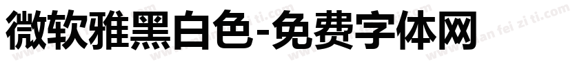 微软雅黑白色字体转换