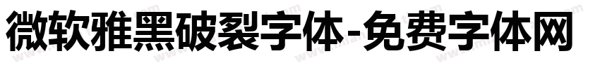 微软雅黑破裂字体字体转换