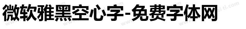 微软雅黑空心字字体转换
