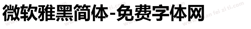 微软雅黑简体字体转换