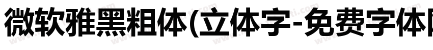 微软雅黑粗体(立体字字体转换