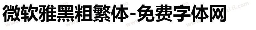 微软雅黑粗繁体字体转换
