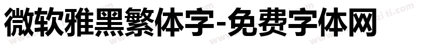 微软雅黑繁体字字体转换