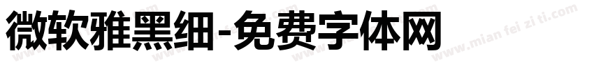 微软雅黑细字体转换