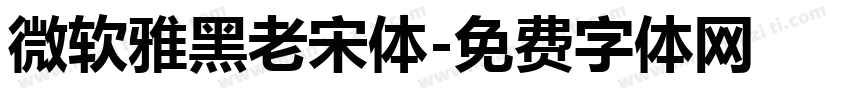 微软雅黑老宋体字体转换