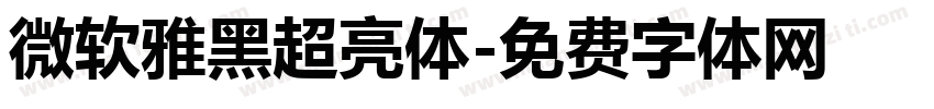 微软雅黑超亮体字体转换