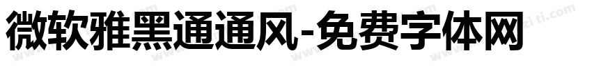 微软雅黑通通风字体转换