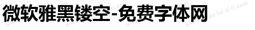 微软雅黑镂空字体转换