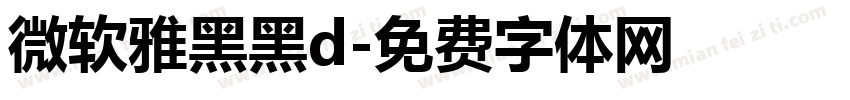 微软雅黑黑d字体转换
