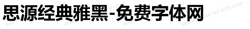 思源经典雅黑字体转换