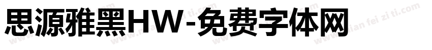 思源雅黑HW字体转换