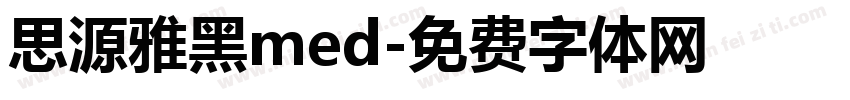 思源雅黑med字体转换
