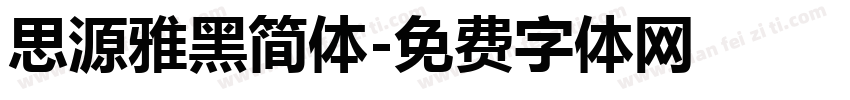 思源雅黑简体字体转换