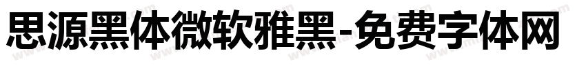 思源黑体微软雅黑字体转换