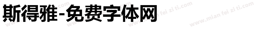 斯得雅字体转换
