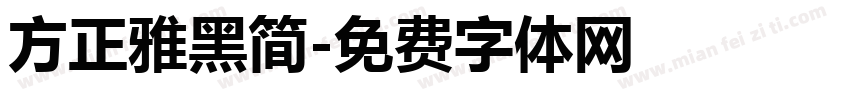 方正雅黑简字体转换