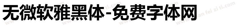 无微软雅黑体字体转换