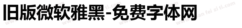 旧版微软雅黑字体转换