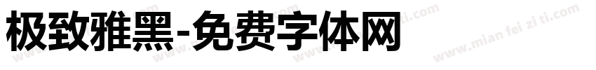 极致雅黑字体转换