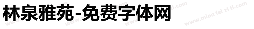 林泉雅苑字体转换