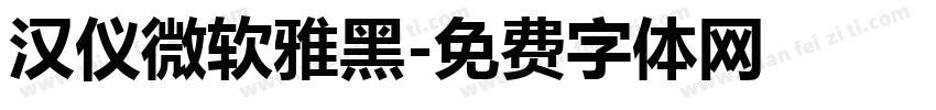 汉仪微软雅黑字体转换
