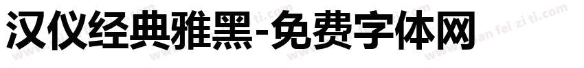 汉仪经典雅黑字体转换