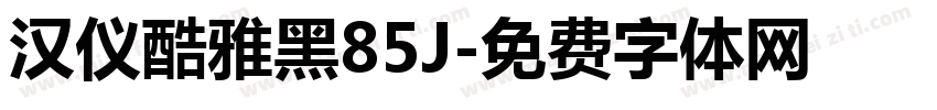 汉仪酷雅黑85J字体转换
