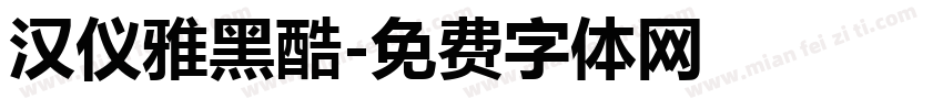 汉仪雅黑酷字体转换