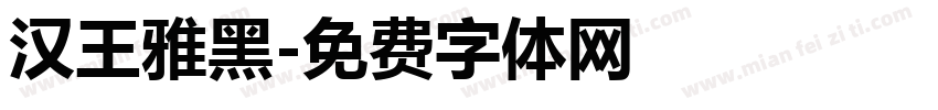 汉王雅黑字体转换