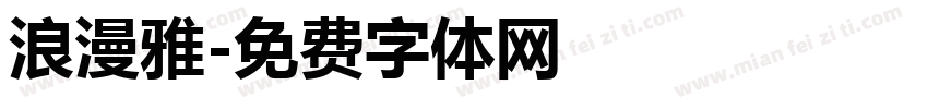 浪漫雅字体转换