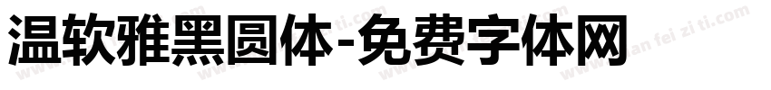 温软雅黑圆体字体转换