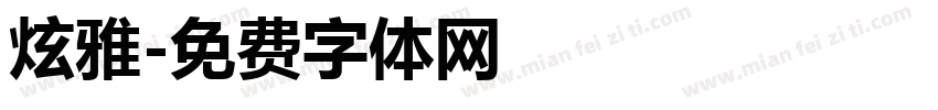 炫雅字体转换