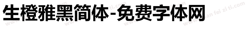 生橙雅黑简体字体转换