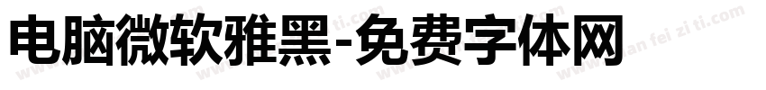 电脑微软雅黑字体转换
