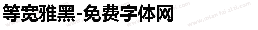 等宽雅黑字体转换
