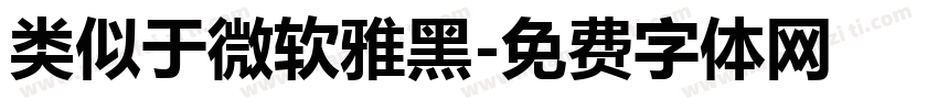 类似于微软雅黑字体转换